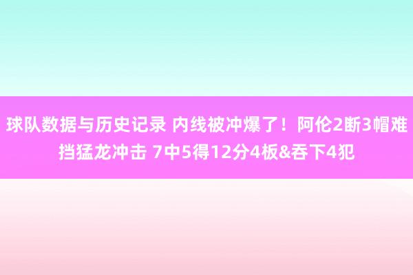 球队数据与历史记录 内线被冲爆了！阿伦2断3帽难挡猛龙冲击 7中5得12分4板&吞下4犯